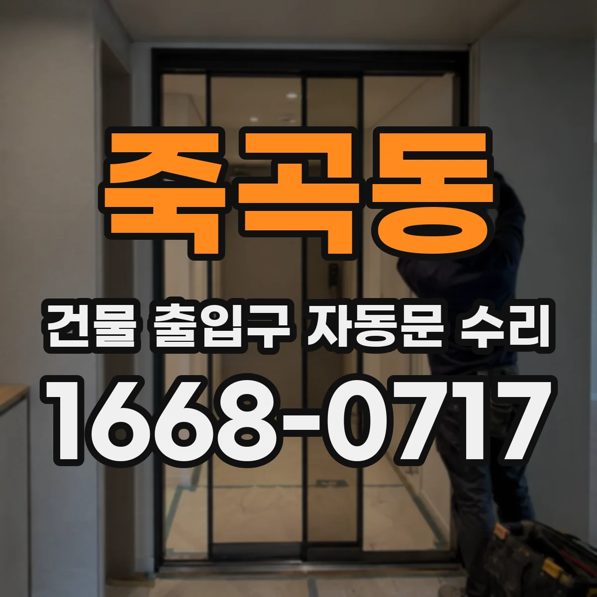 죽곡동 건물 출입구 자동문 수리
