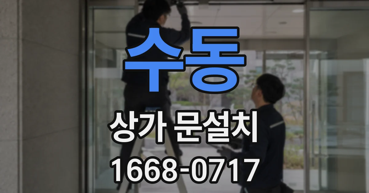 수동 상가 문설치