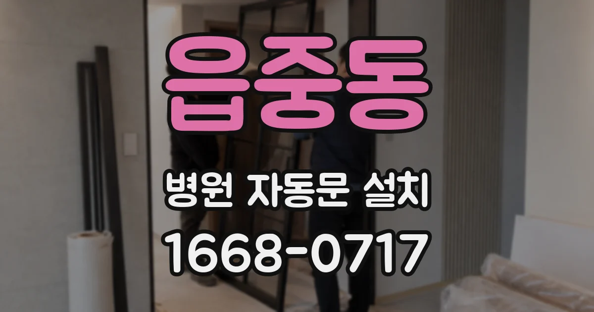 읍중동 병원 자동문 설치