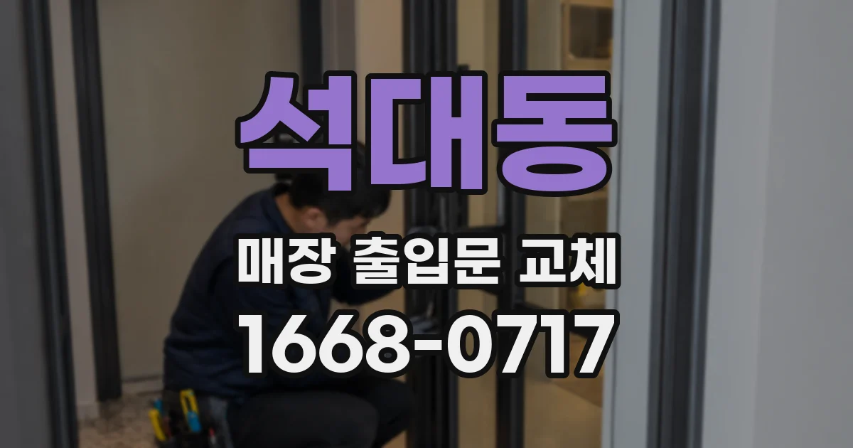 석대동 매장 출입문 교체