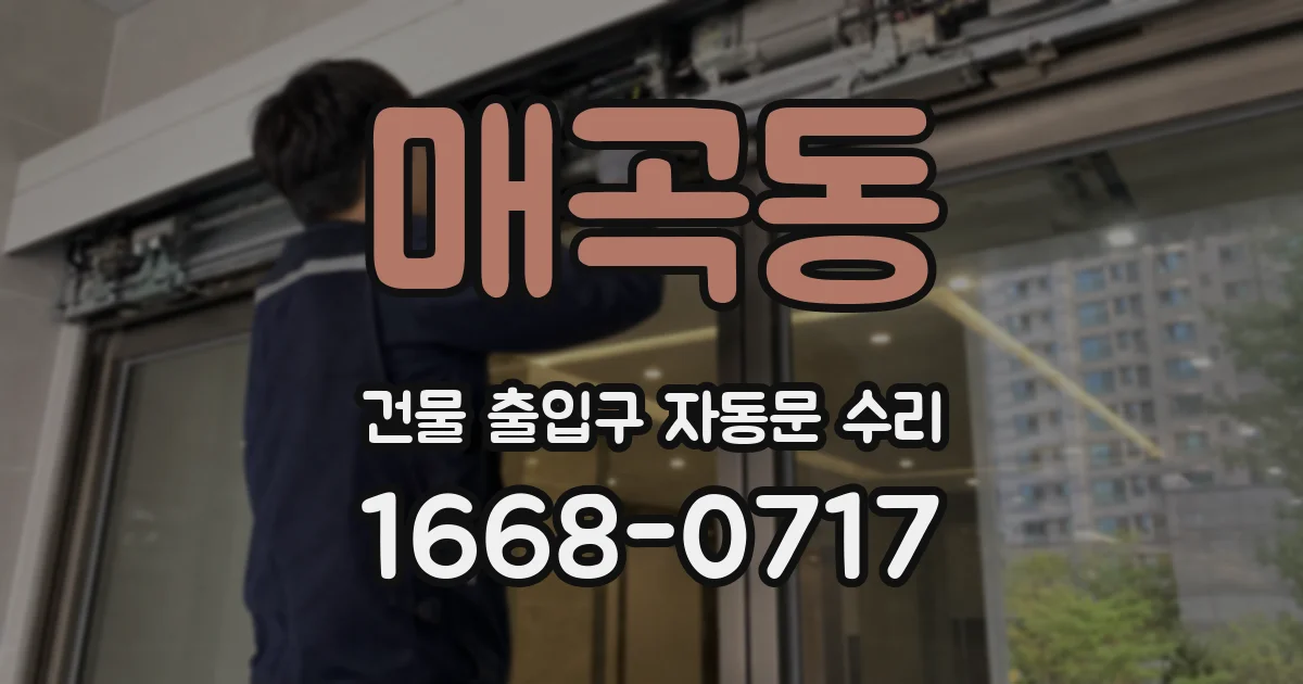 매곡동 건물 출입구 자동문 수리