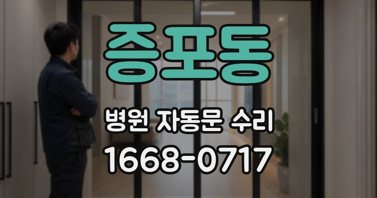 증포동 병원 자동문 수리