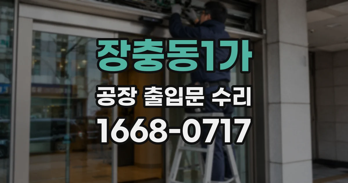 장충동1가 공장 출입문 수리