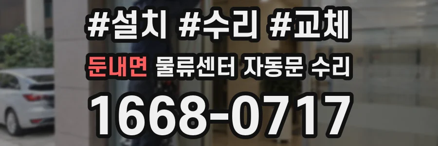 둔내면 물류센터 자동문 수리