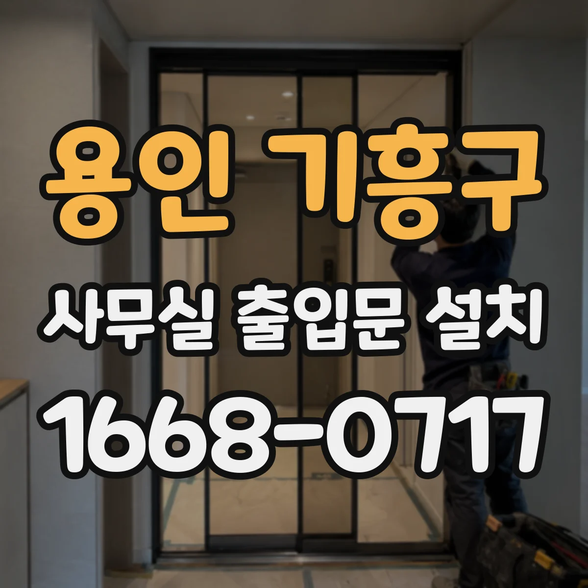 용인 기흥구 사무실 출입문 설치
