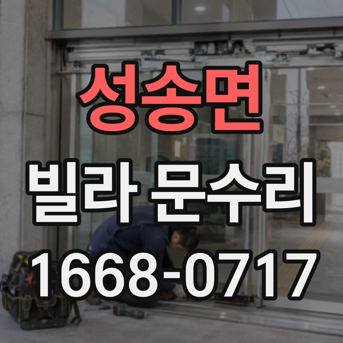 성송면 빌라 문수리 잠금장치 헛도는 현상 점검 체크리스트