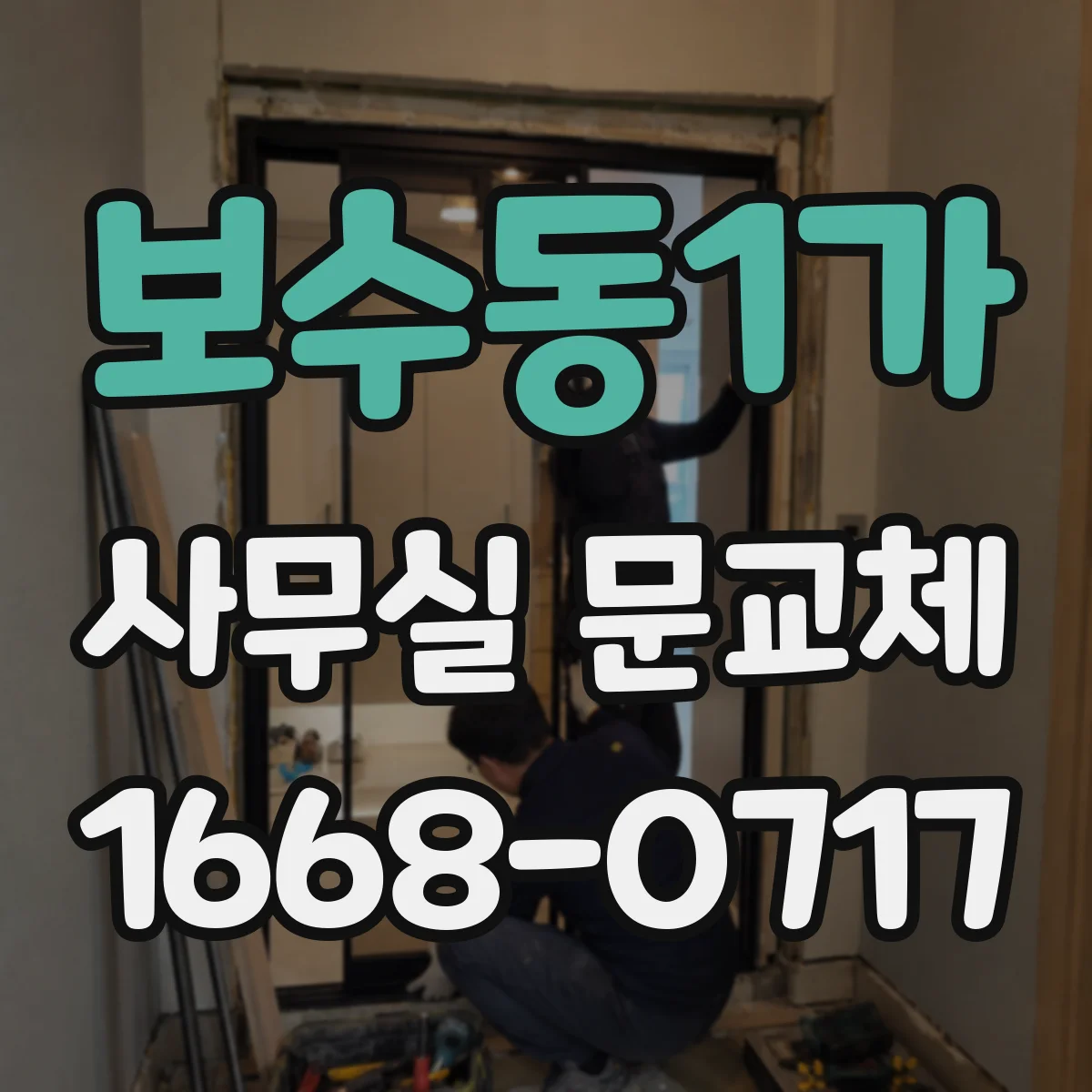 보수동1가 사무실 문교체