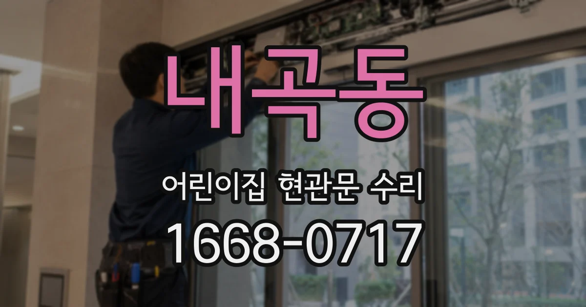 내곡동 어린이집 현관문 수리