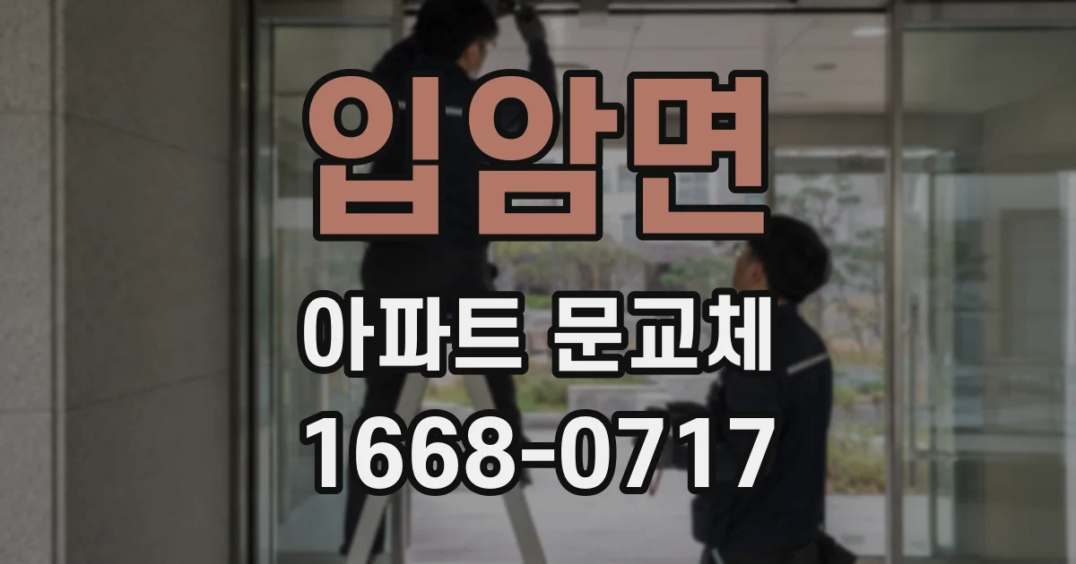 입암면 아파트 문교체