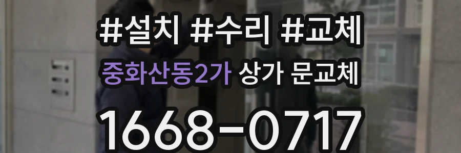 중화산동2가 상가 문교체