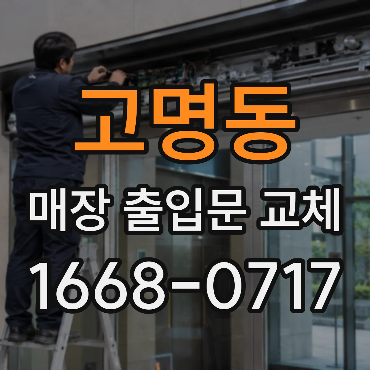 고명동 매장 출입문 교체