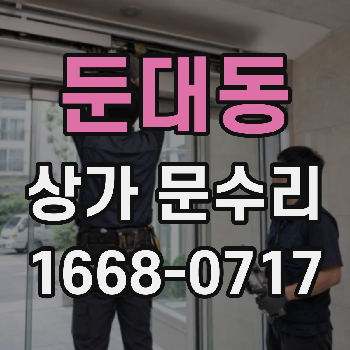 둔대동 상가 문수리