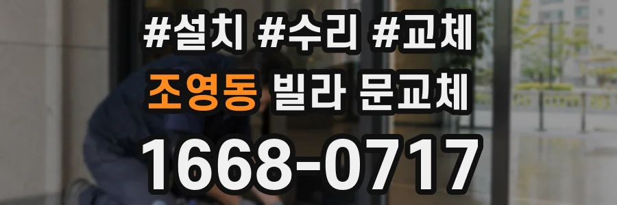 조영동 빌라 문교체