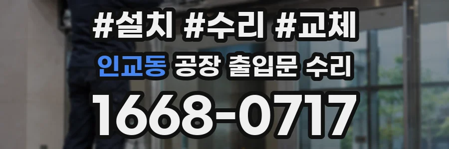 인교동 공장 출입문 수리