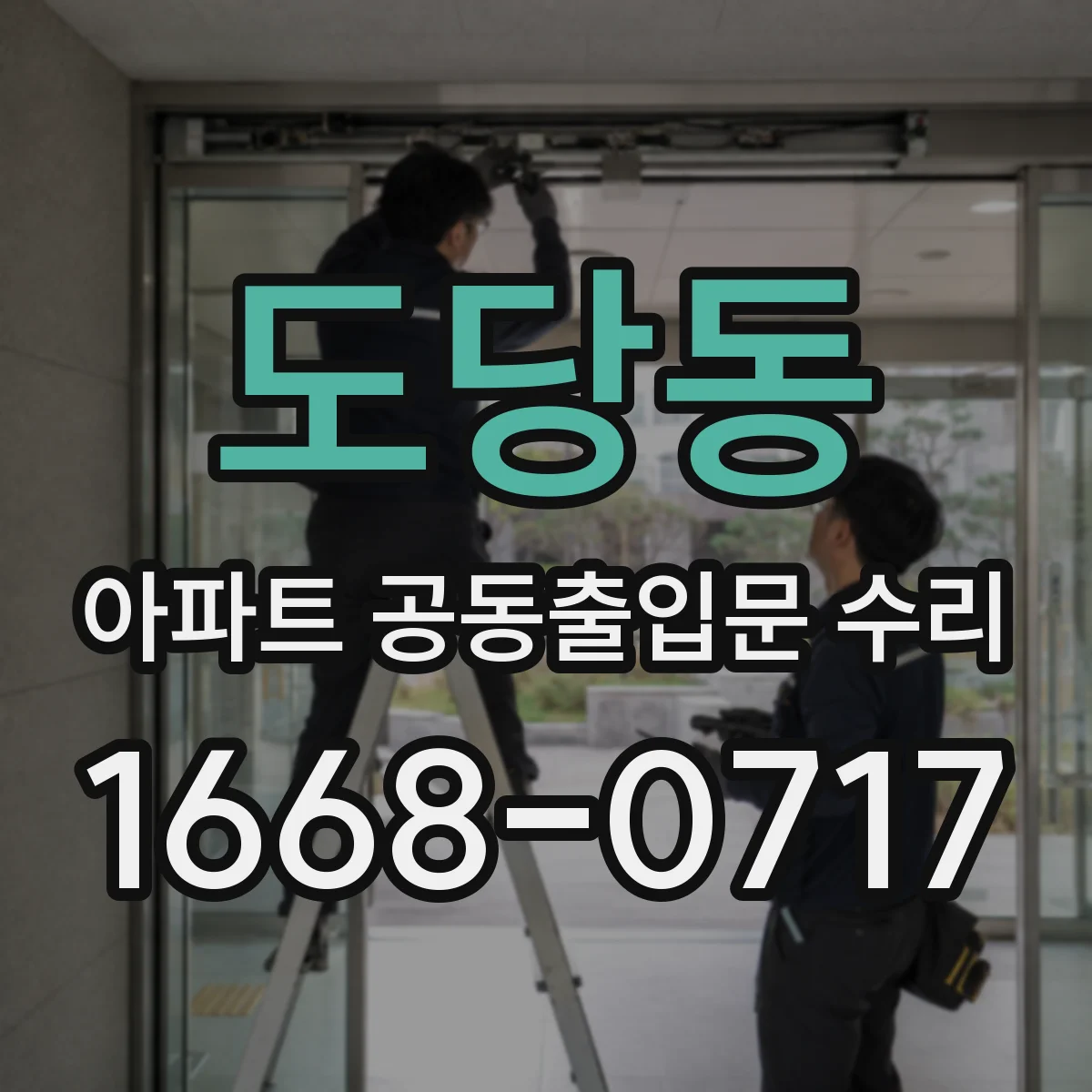 도당동 아파트 공동출입문 수리