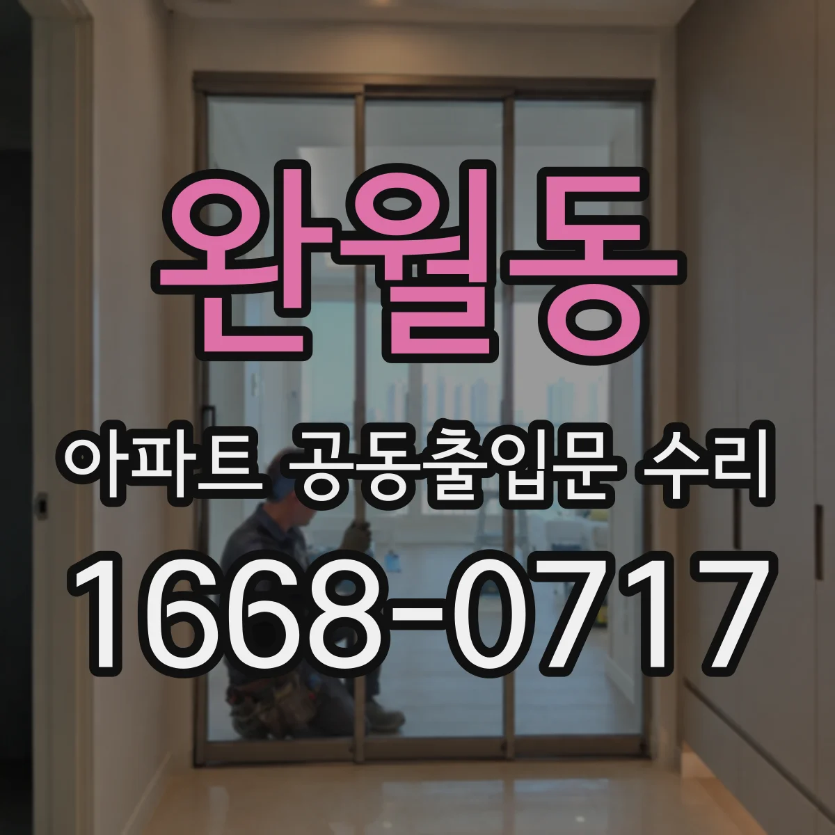 완월동 아파트 공동출입문 수리