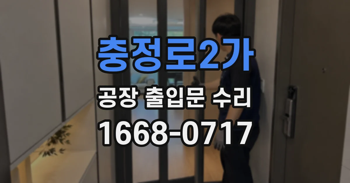 충정로2가 공장 출입문 수리