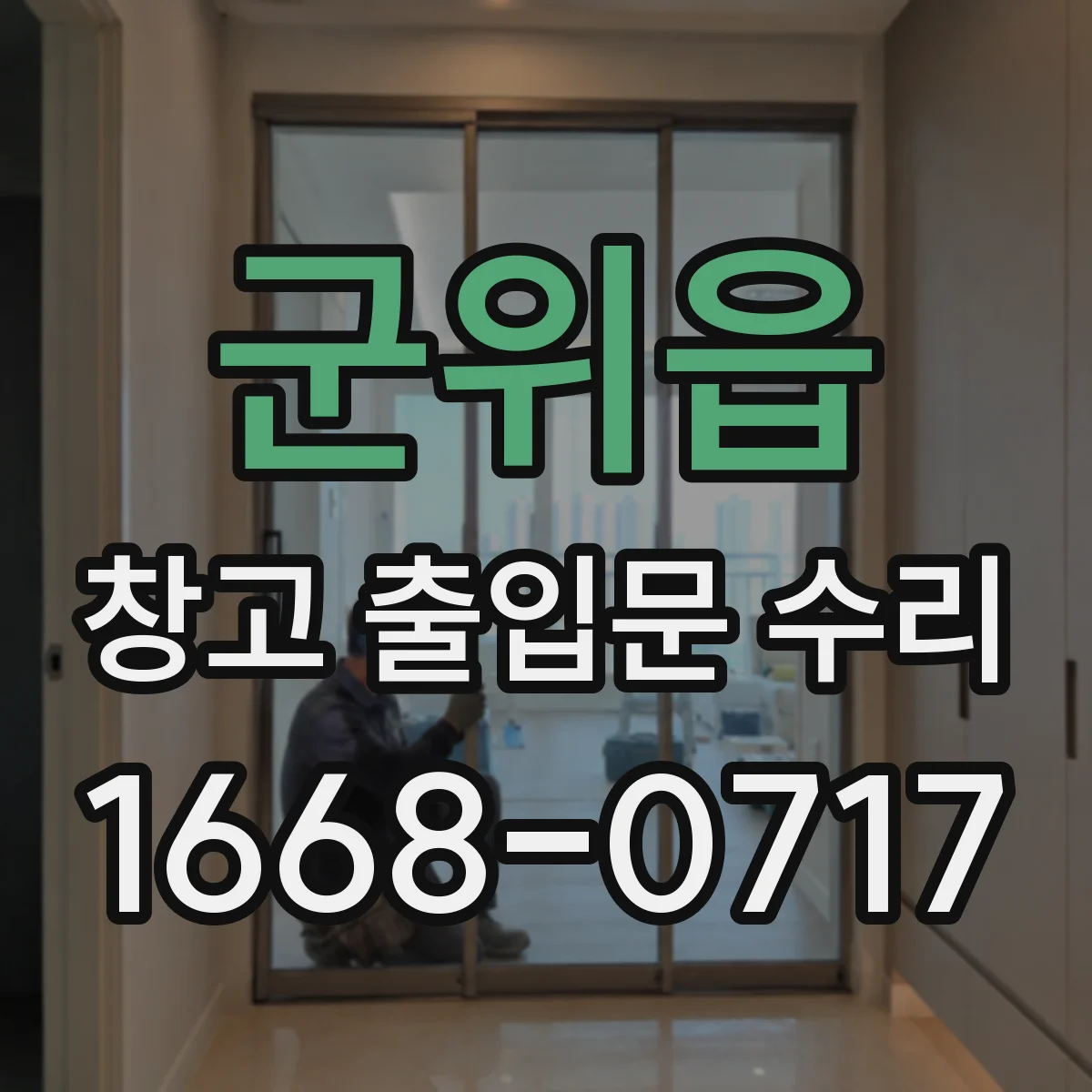군위읍 창고 출입문 수리