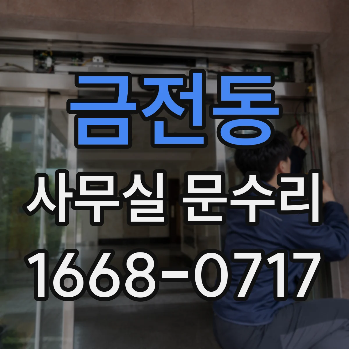 금전동 사무실 문수리