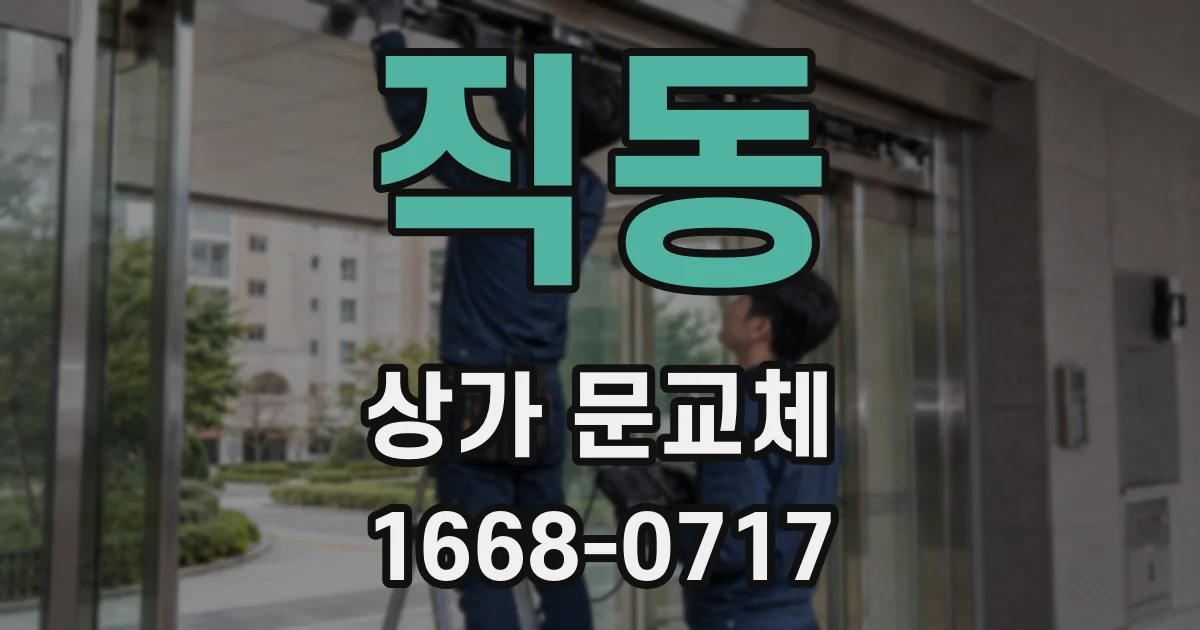 직동 상가 문교체