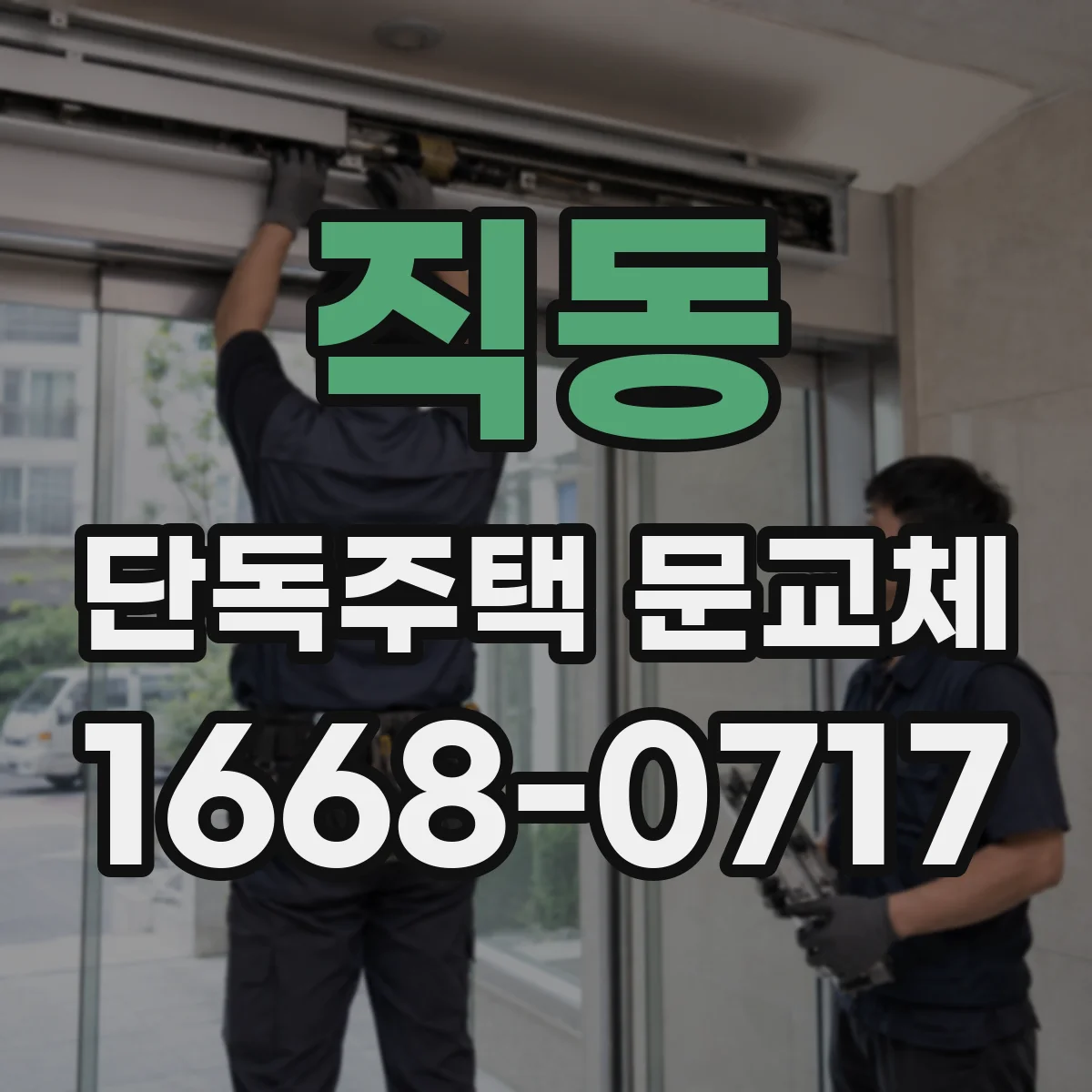 직동 단독주택 문교체
