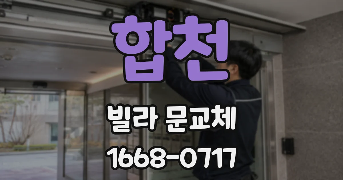 합천 빌라 문교체