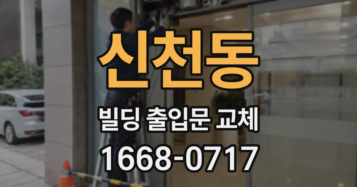 신천동 빌딩 출입문 교체