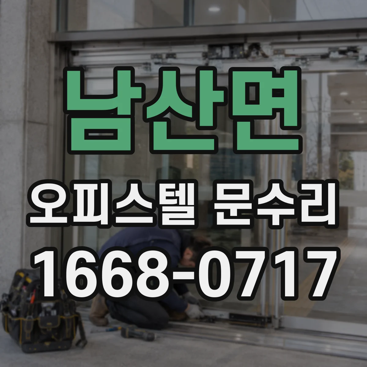 남산면 오피스텔 문수리
