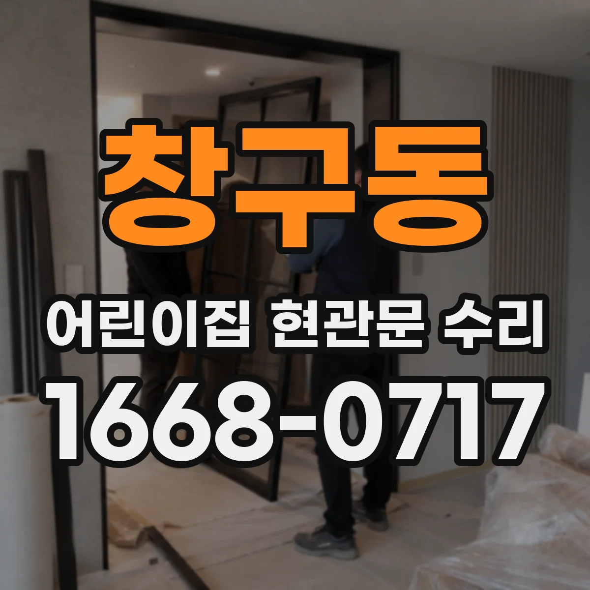 창구동 어린이집 현관문 수리