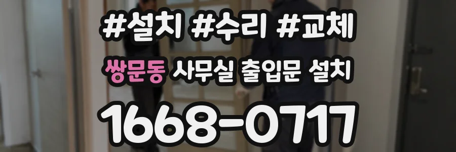 쌍문동 사무실 출입문 설치