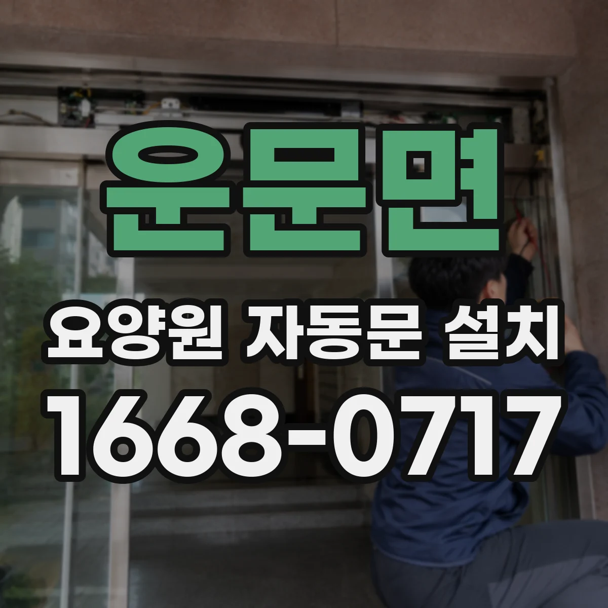 운문면 요양원 자동문 설치