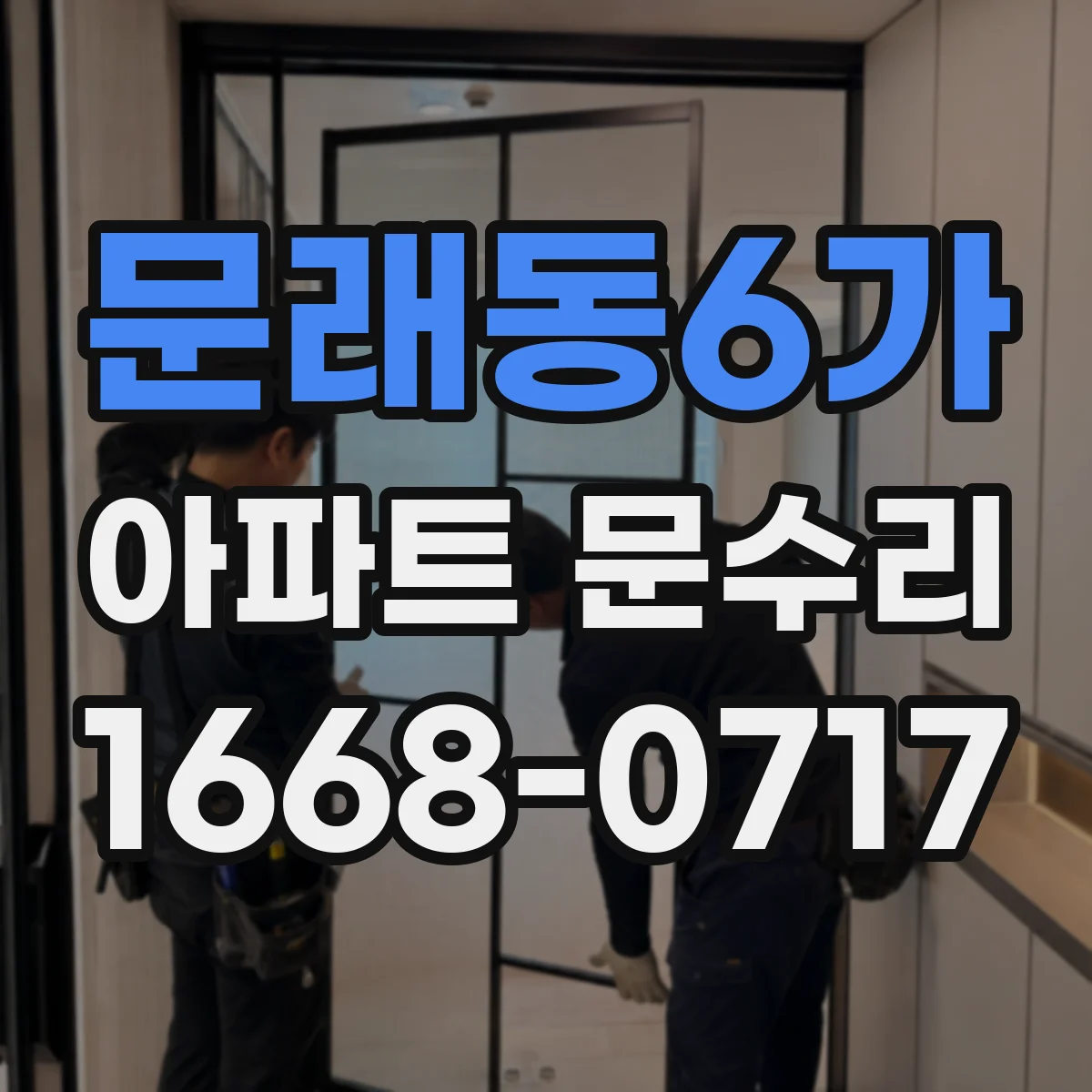 문래동6가 아파트 문수리