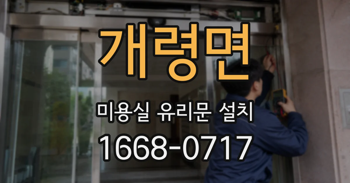 개령면 미용실 유리문 설치