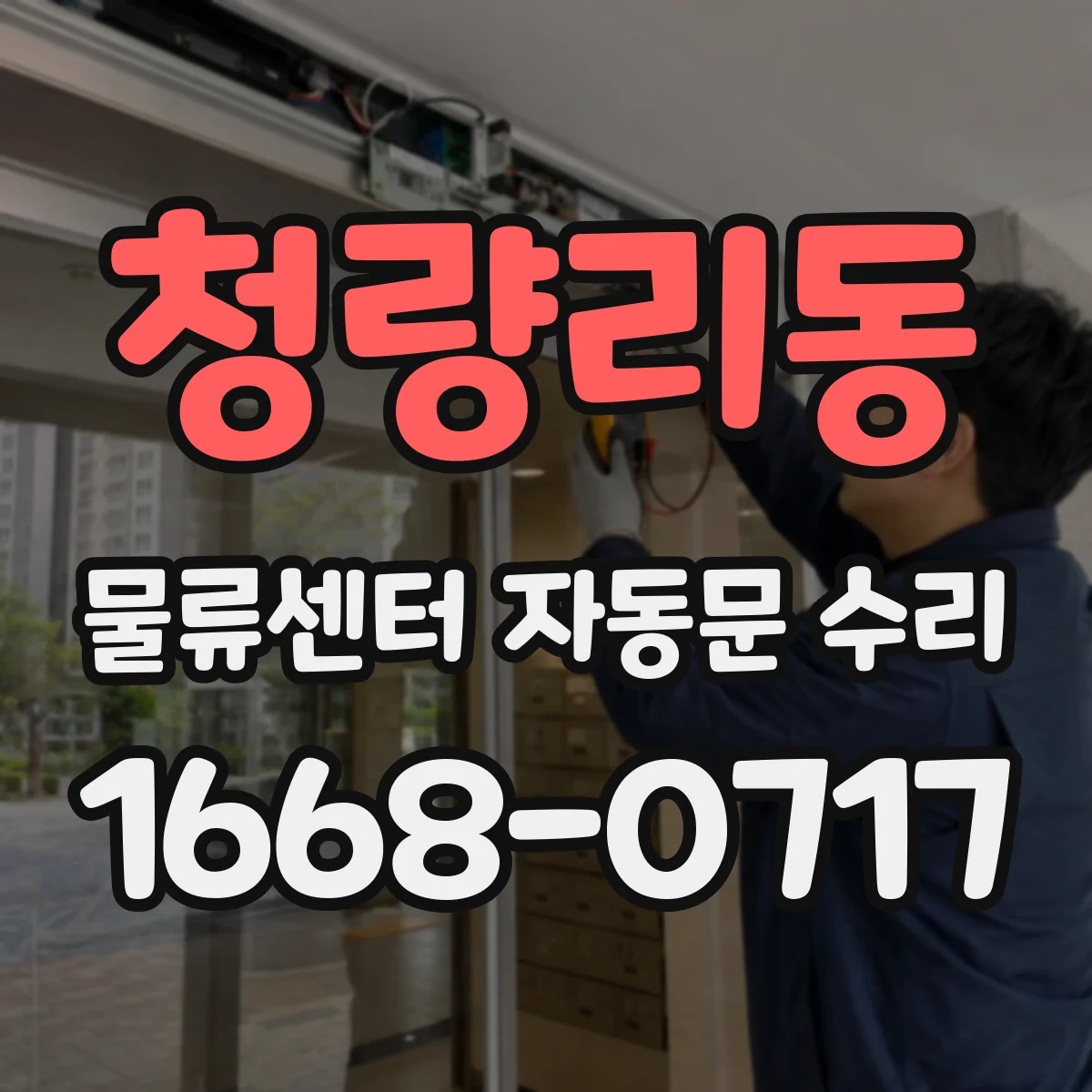 청량리동 물류센터 자동문 수리
