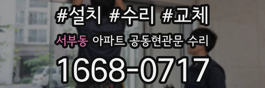 서부동 아파트 공동현관문 수리