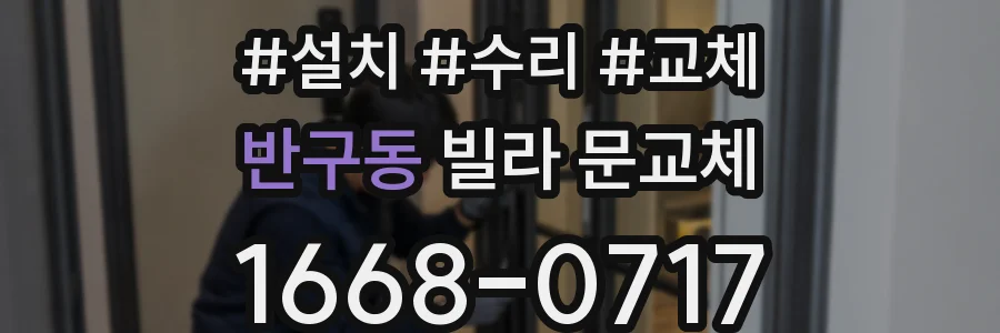 반구동 빌라 문교체