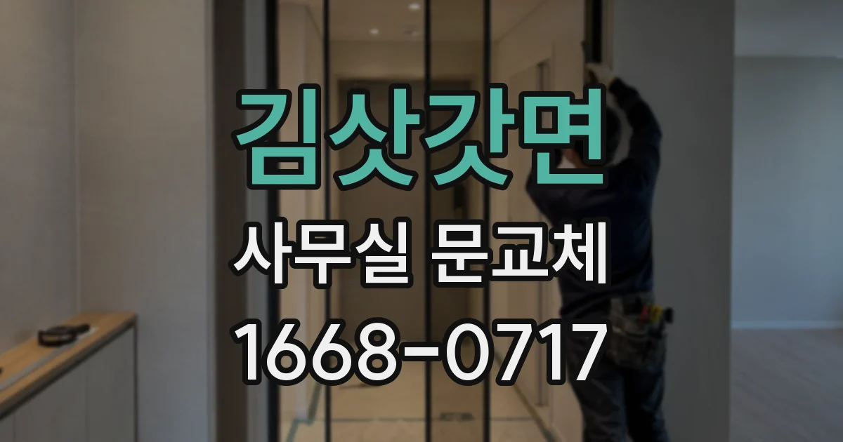 김삿갓면 사무실 문교체