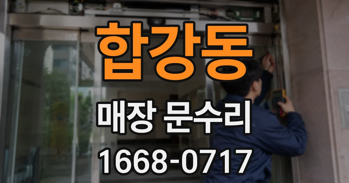 합강동 매장 문수리