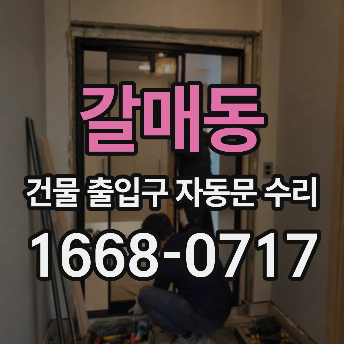 갈매동 건물 출입구 자동문 수리