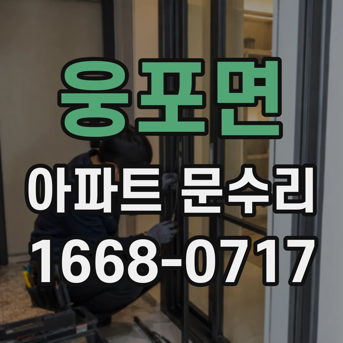웅포면 아파트 문수리 문 충돌 흔적 확인 후 힌지 각도 재설정