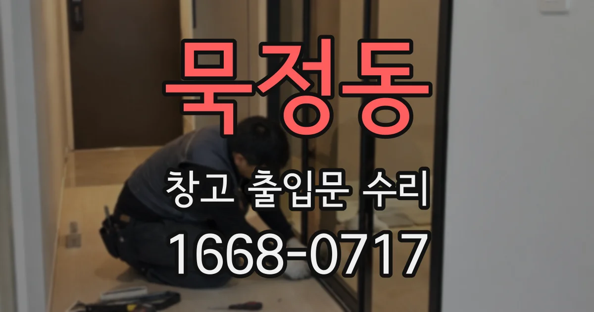 묵정동 창고 출입문 수리