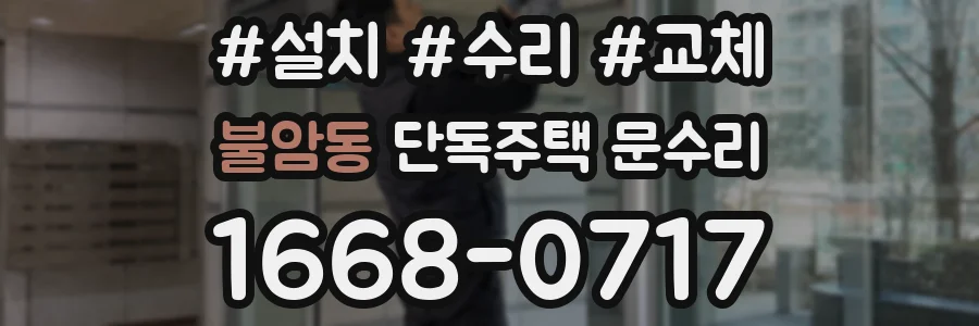불암동 단독주택 문수리