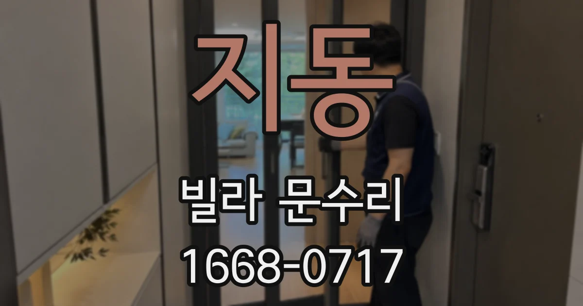 지동 빌라 문수리