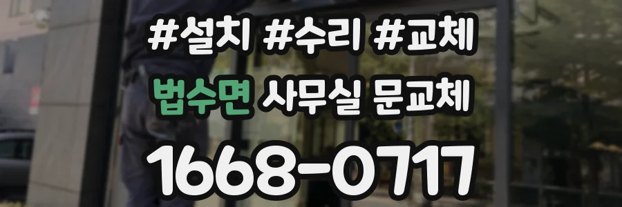 법수면 사무실 문교체