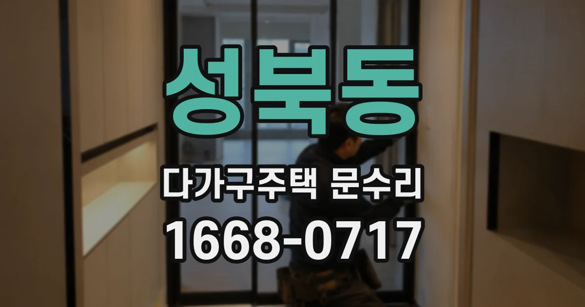 성북동 다가구주택 문수리
