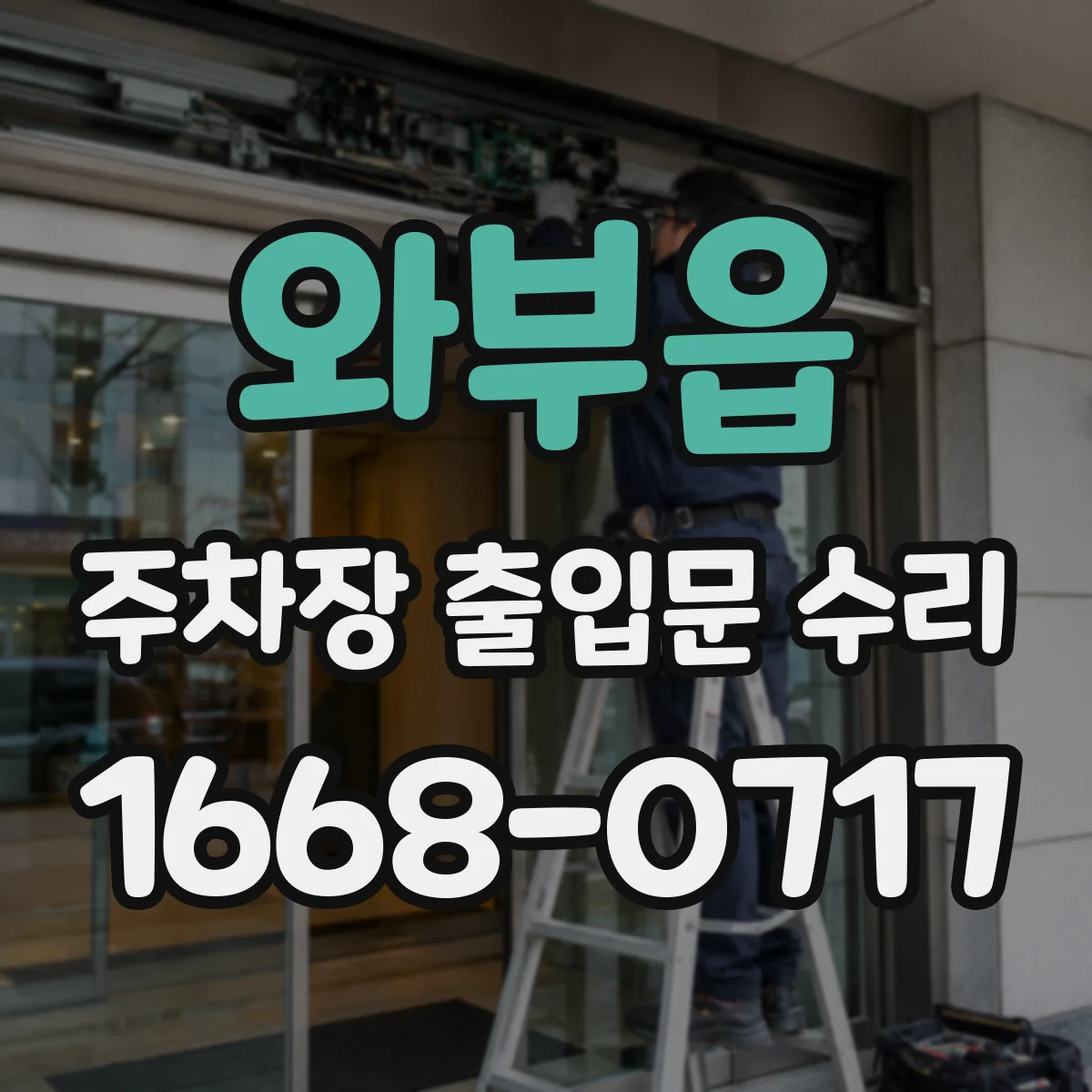 와부읍 주차장 출입문 수리
