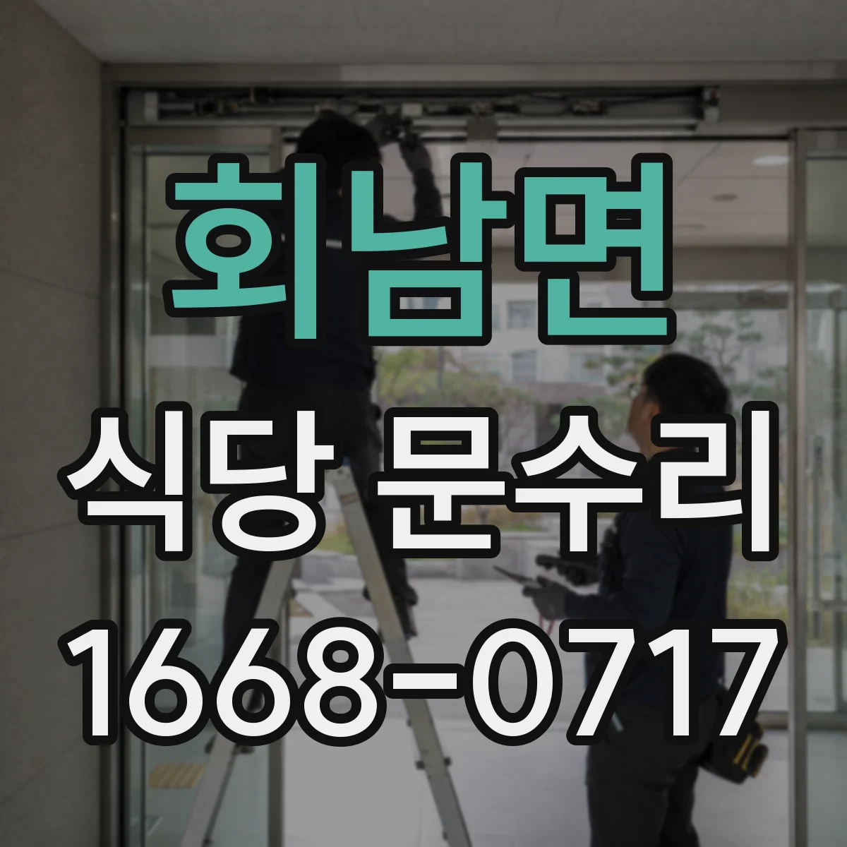 회남면 식당 문수리