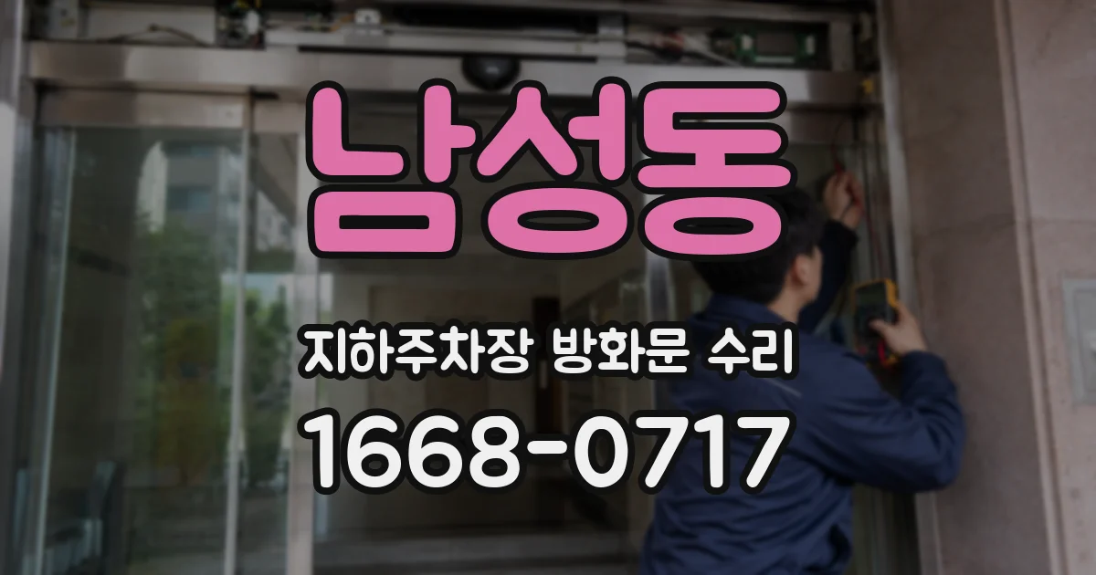 남성동 지하주차장 방화문 수리