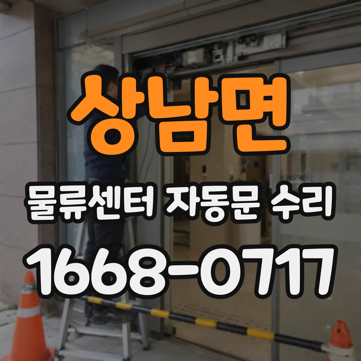 상남면 물류센터 자동문 수리