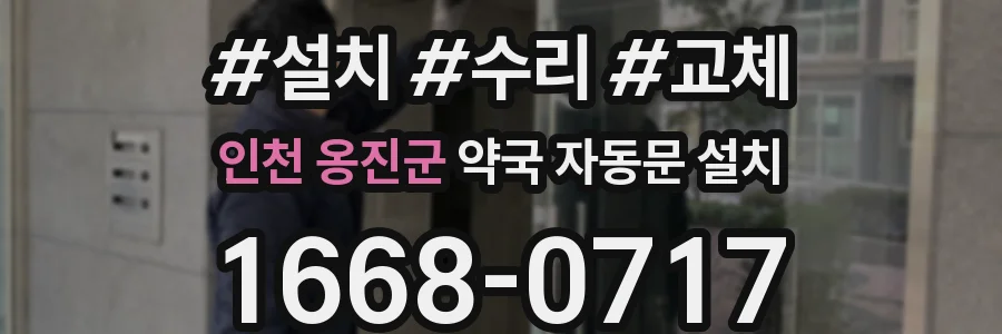 인천 옹진군 약국 자동문 설치